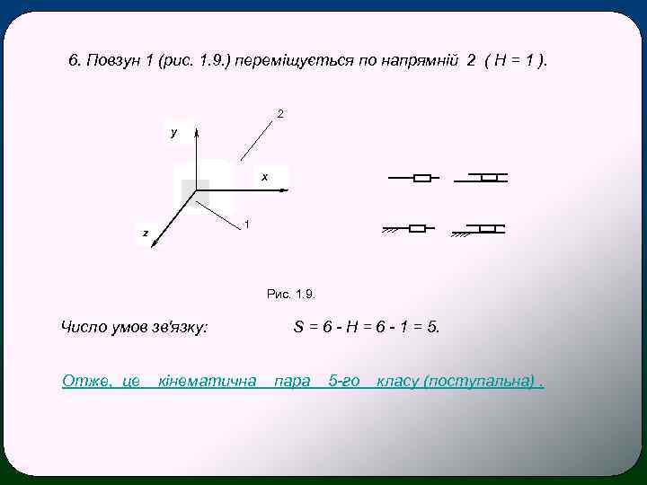6. Повзун 1 (рис. 1. 9. ) переміщується по напрямній 2 ( Н =