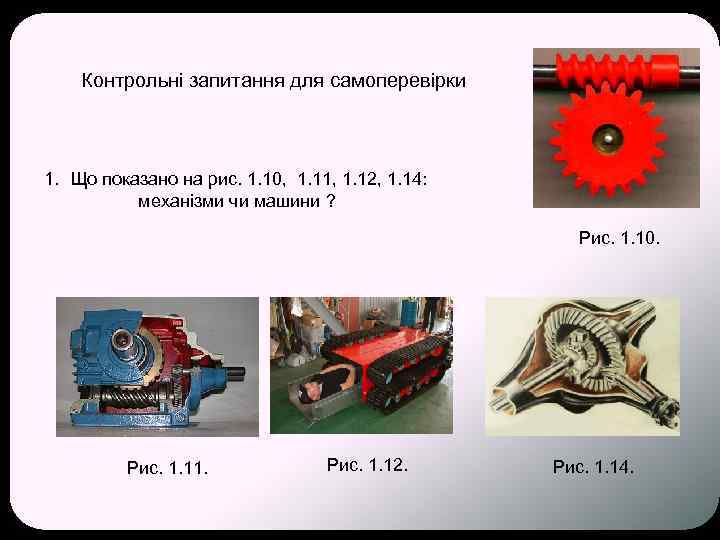 Контрольні запитання для самоперевірки 1. Що показано на рис. 1. 10, 1. 11, 1.