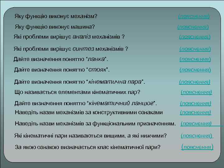 Яку функцію виконує механізм? (пояснення) Яку функцію виконує машина? (пояснення) Які проблеми вирішує аналіз