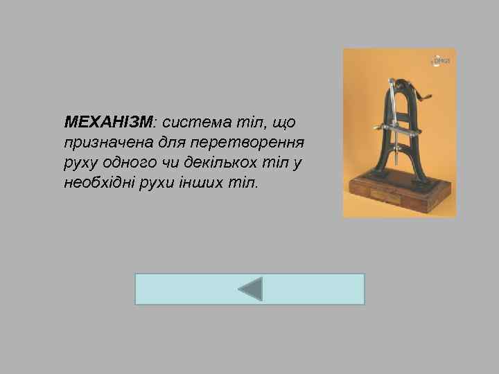 МЕХАНІЗМ: система тіл, що призначена для перетворення руху одного чи декількох тіл у необхідні