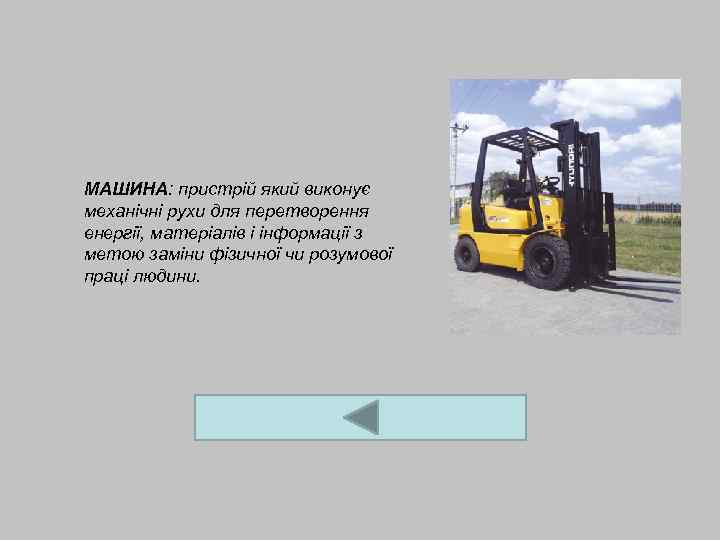 МАШИНА: пристрій який виконує механічні рухи для перетворення енергії, матеріалів і інформації з метою