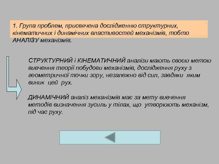 1. Група проблем, присвячена дослідженню структурних, кінематичних і динамічних властивостей механізмів, тобто АНАЛІЗУ механізмів.