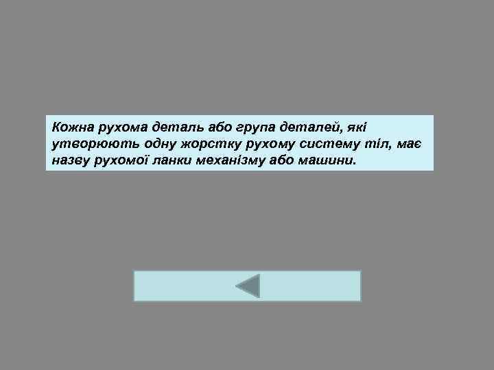Кожна рухома деталь або група деталей, які утворюють одну жорстку рухому систему тіл, має