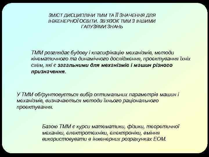 ЗМІСТ ДИСЦИПЛІНИ ТММ ТА ЇЇ ЗНАЧЕННЯ ДЛЯ ІНЖЕНЕРНОЇ ОСВІТИ. ЗВ’ЯЗОК ТММ З ІНШИМИ ГАЛУЗЯМИ