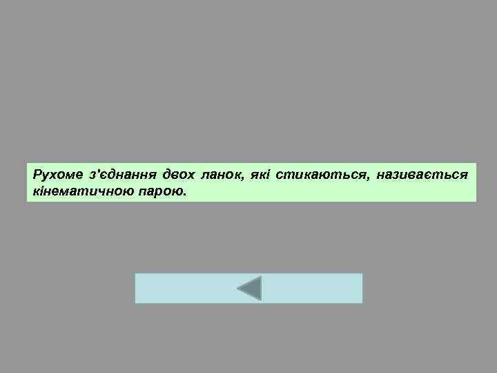 Рухоме з'єднання двох ланок, які стикаються, називається кінематичною парою. 