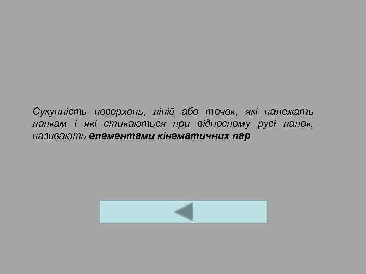 Сукупність поверхонь, ліній або точок, які належать ланкам і які стикаються при відносному русі