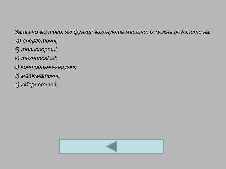 Залежно від того, які функції виконують машини, їх можна розділити на: а) енергетичні; б)