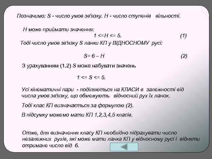 Позначимо: S - число умов зв'язку. H - число ступенів вільності. H може приймати