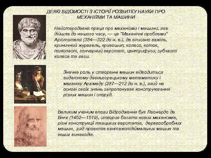 ДЕЯКІ ВІДОМОСТІ З ІСТОРІЇ РОЗВИТКУ НАУКИ ПРО МЕХАНІЗМИ ТА МАШИНИ Найстародавня праця про механізми