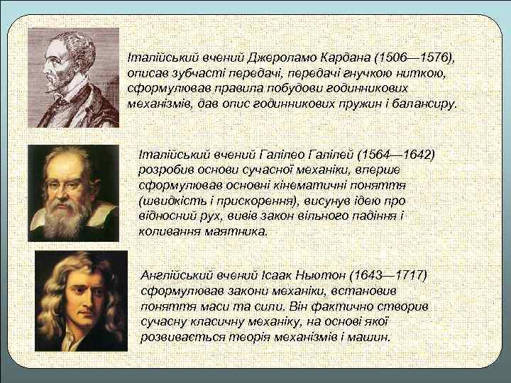 Італійський вчений Джероламо Кардана (1506— 1576), описав зубчасті передачі, передачі гнучкою ниткою, сформулював правила