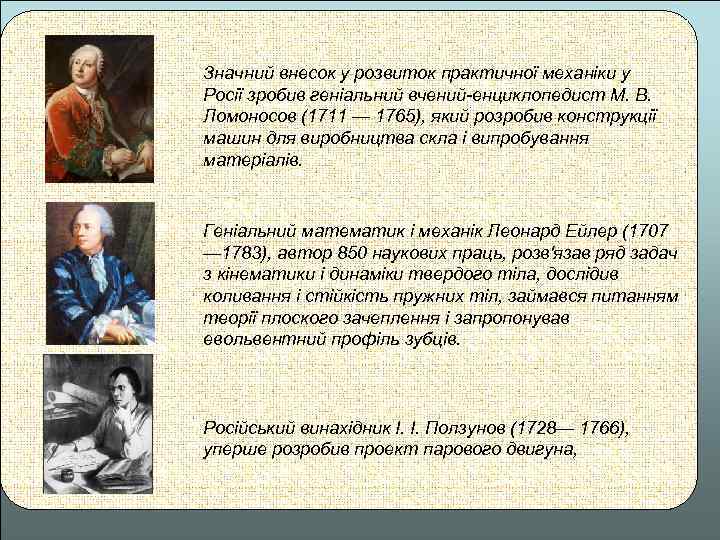 Значний внесок у розвиток практичної механіки у Росії зробив геніальний вчений-енциклопедист М. В. Ломоносов