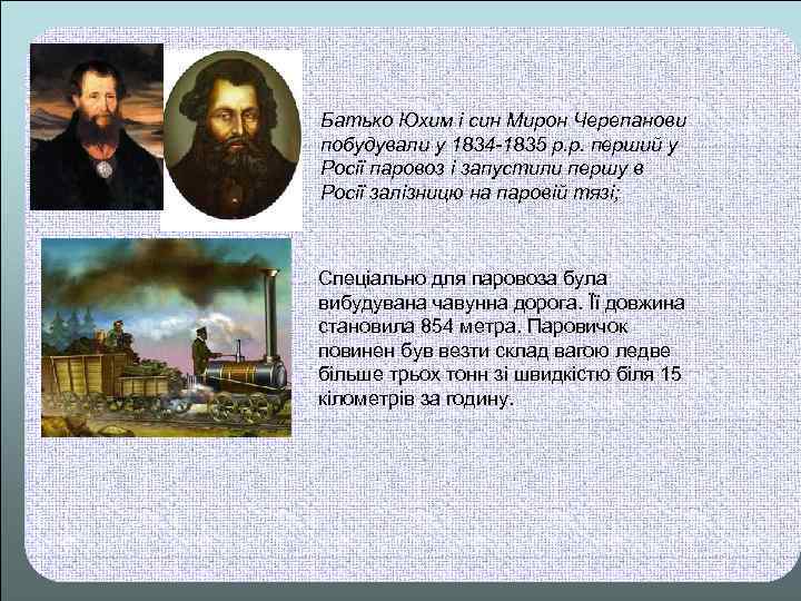 Батько Юхим і син Мирон Черепанови побудували у 1834 -1835 р. р. перший у