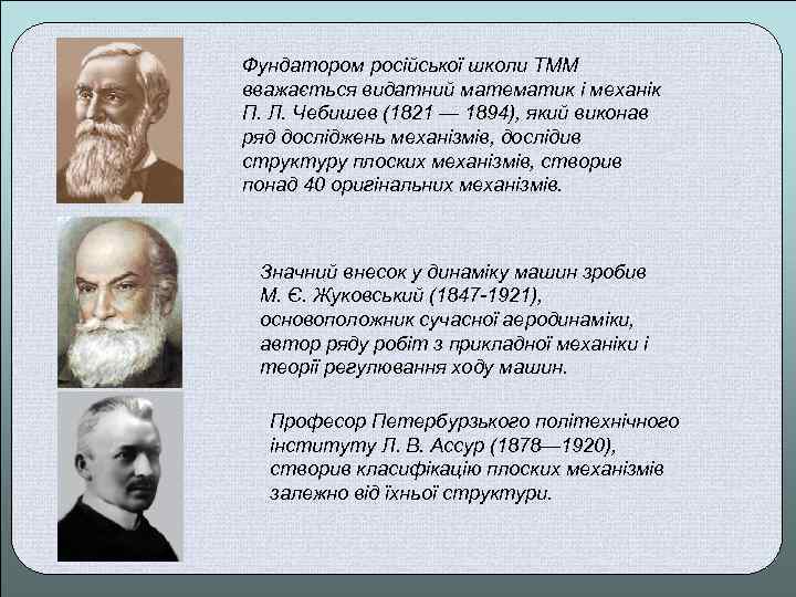 Фундатором російської школи ТММ вважається видатний математик і механік П. Л. Чебишев (1821 —