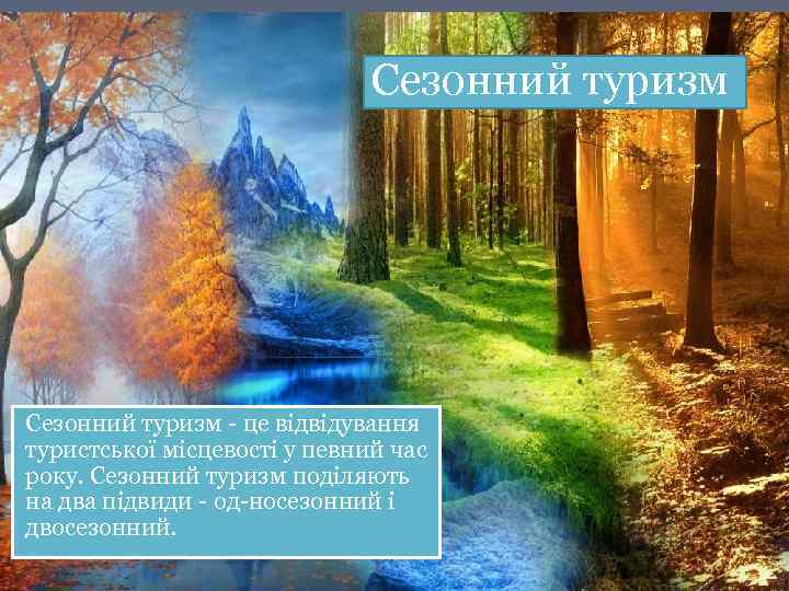 Сезонний туризм - це відвідування туристської місцевості у певний час року. Сезонний туризм поділяють
