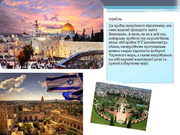 Ізраїль Це країна щоорічного відпочинку, але саме навесні проходить свято Великдень. А коли, як