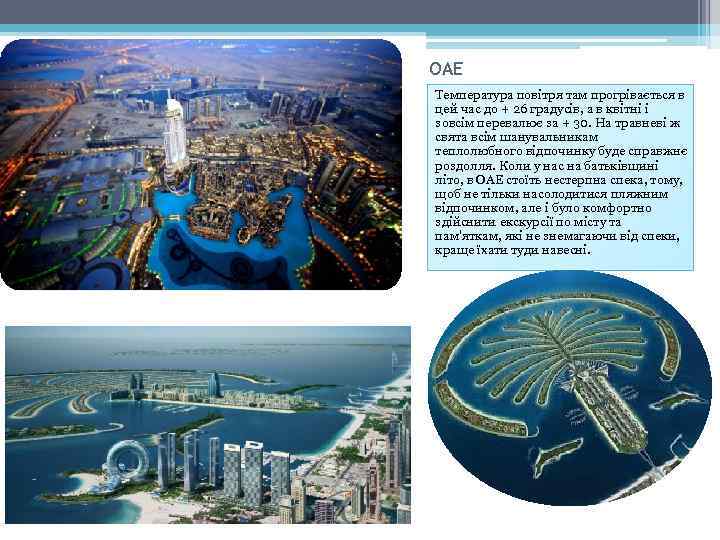 ОАЕ Температура повітря там прогрівається в цей час до + 26 градусів, а в