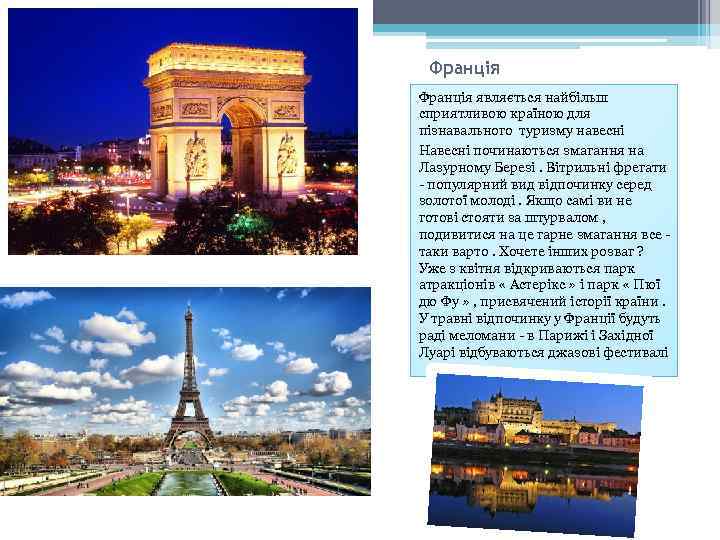 Франція являється найбільш сприятливою країною для пізнавального туризму навесні Навесні починаються змагання на Лазурному
