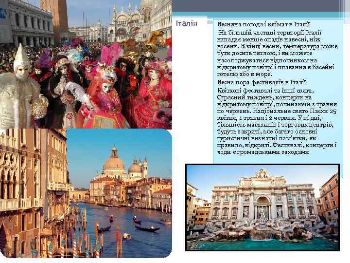 Італія Весняна погода і клімат в Італії На більшій частині території Італії випадає менше