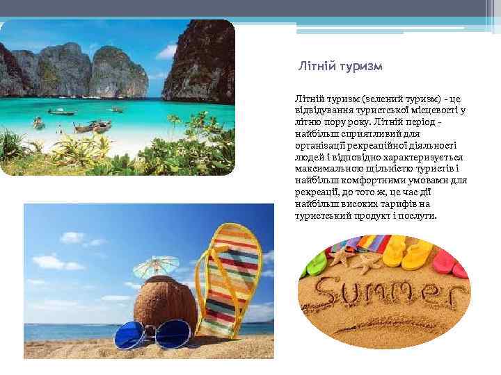Літній туризм (зелений туризм) - це відвідування туристської місцевості у літню пору року. Літній
