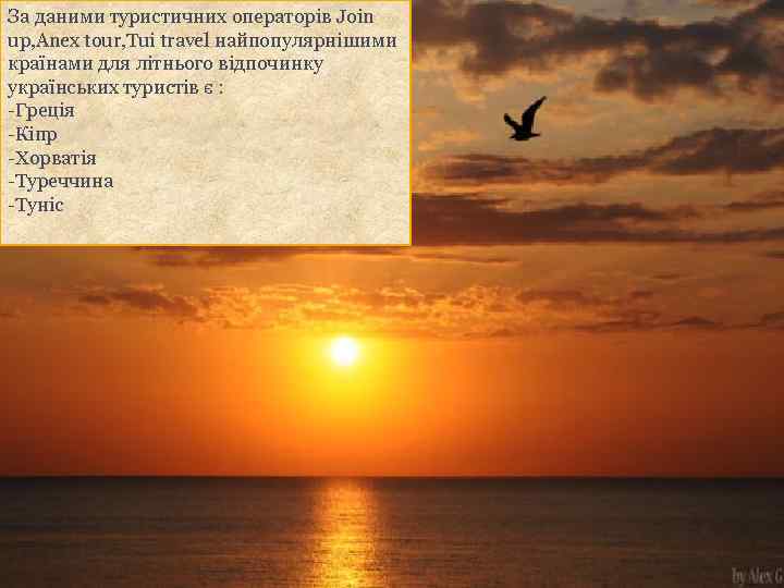 За даними туристичних операторів Join up, Anex tour, Tui travel найпопулярнішими країнами для літнього