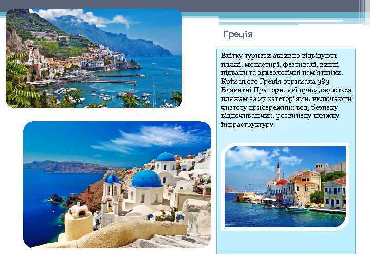 Греція Влітку туристи активно відвідують пляжі, монастирі, фестивалі, винні підвали та археологічні пам'ятники. Крім