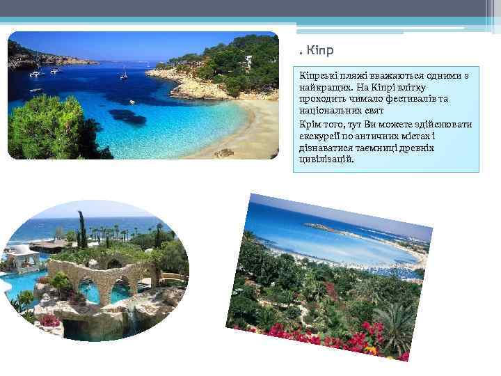 . Кіпрські пляжі вважаються одними з найкращих. На Кіпрі влітку проходить чимало фестивалів та