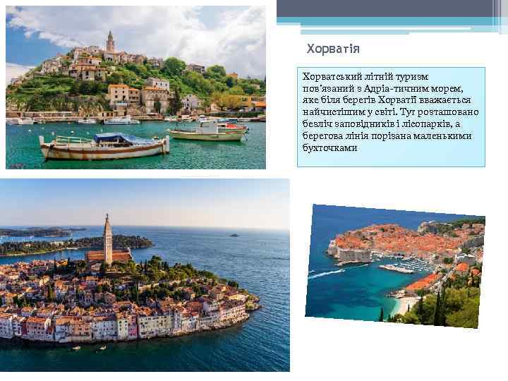 Хорватія Хорватський літній туризм пов'язаний з Адріа-тичним морем, яке біля берегів Хорватії вважається найчистішим