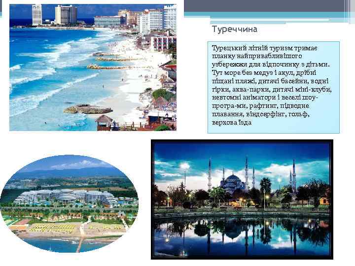 Туреччина Турецький літній туризм тримає планку найпривабливішого узбережжя для відпочинку з дітьми. Тут море