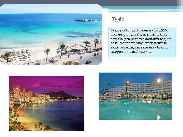 Туніський літній туризм - це 1200 кілометрів пляжів, сотні сучасних готелів, джерела термальних вод,