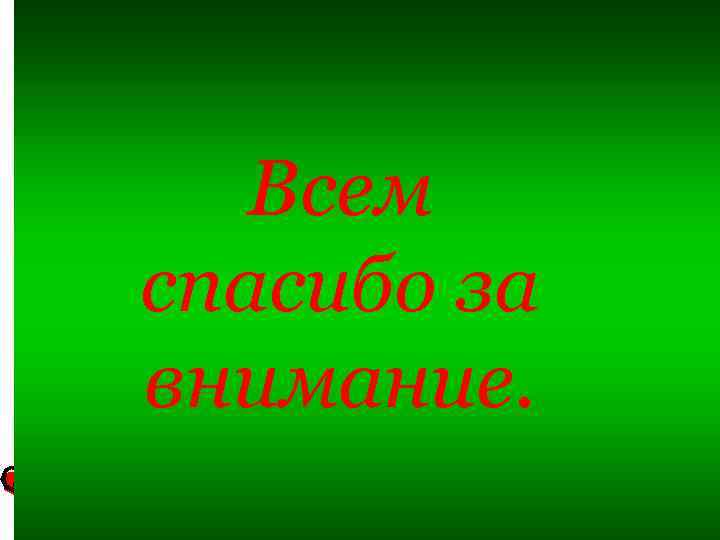 Всем спасибо за внимание. 