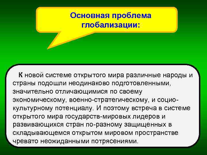 Основная проблема глобализации: К новой системе открытого мира различные народы и страны подошли неодинаково