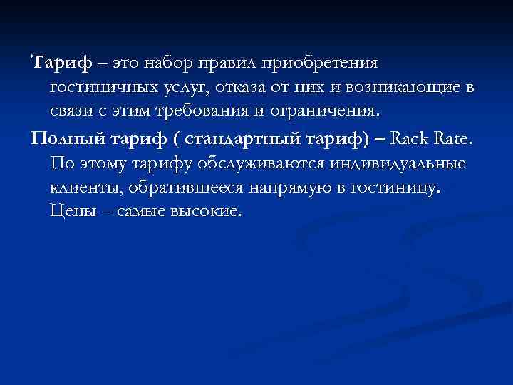 Тариф – это набор правил приобретения гостиничных услуг, отказа от них и возникающие в