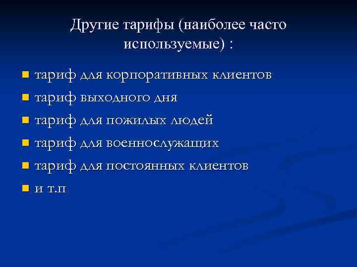 Другие тарифы (наиболее часто используемые) : тариф для корпоративных клиентов n тариф выходного дня