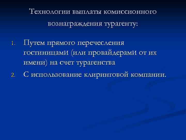 Технологии выплаты комиссионного вознаграждения турагенту: 1. 2. Путем прямого перечесления гостиницам. И (или провайдерам.