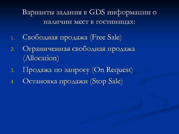 Варианты задания в GDS информации о наличии мест в гостиницах: 1. 2. 3. 4.