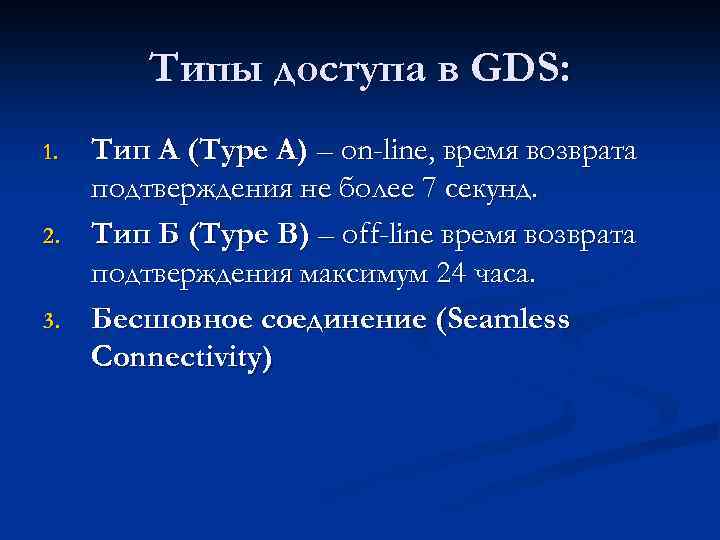 Типы доступа в GDS: 1. 2. 3. Тип А (Type A) – on-line, время