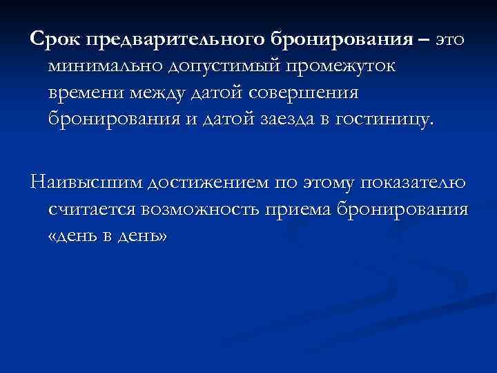 Срок предварительного бронирования – это минимально допустимый промежуток времени между датой совершения бронирования и