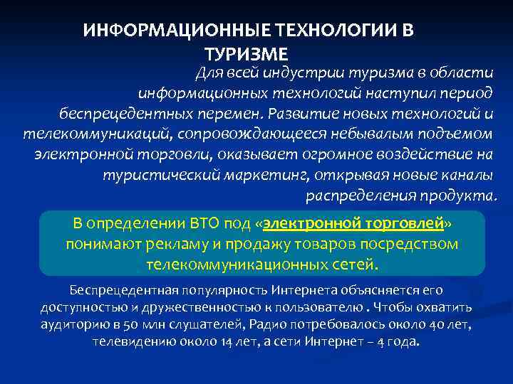 ИНФОРМАЦИОННЫЕ ТЕХНОЛОГИИ В ТУРИЗМЕ Для всей индустрии туризма в области информационных технологий наступил период