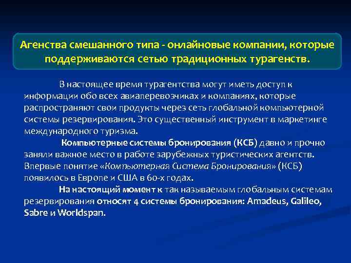 Агенства смешанного типа - онлайновые компании, которые поддерживаются сетью традиционных турагенств. В настоящее время