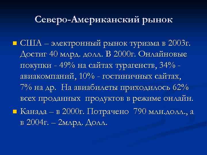 Северо-Американский рынок США – электронный рынок туризма в 2003 г. Достиг 40 млрд. долл.