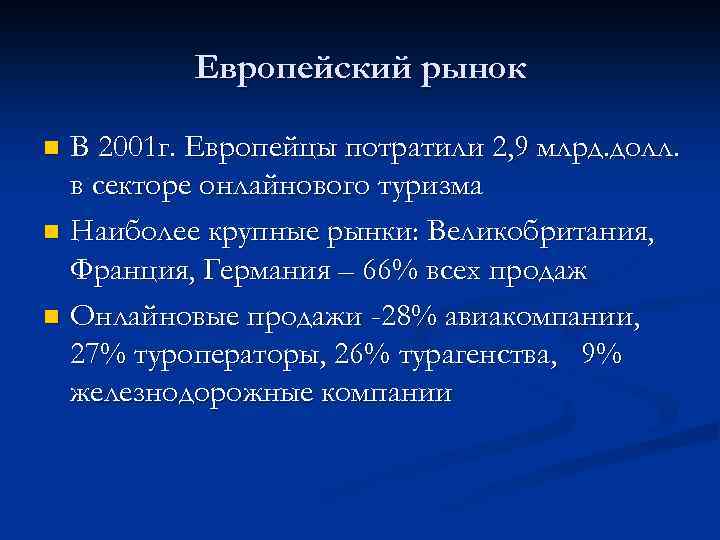 Европейский рынок В 2001 г. Европейцы потратили 2, 9 млрд. долл. в секторе онлайнового