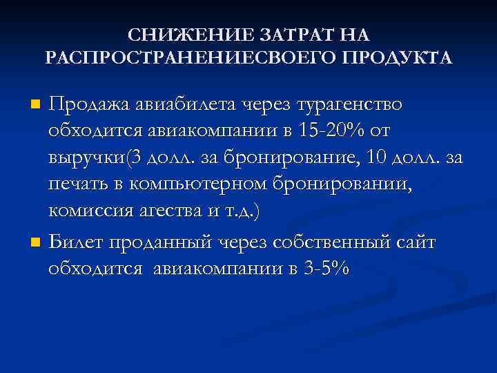 СНИЖЕНИЕ ЗАТРАТ НА РАСПРОСТРАНЕНИЕСВОЕГО ПРОДУКТА Продажа авиабилета через турагенство обходится авиакомпании в 15 -20%