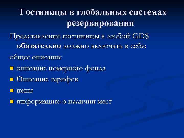 Гостиницы в глобальных системах резервирования Представление гостиницы в любой GDS обязательно должно включать в
