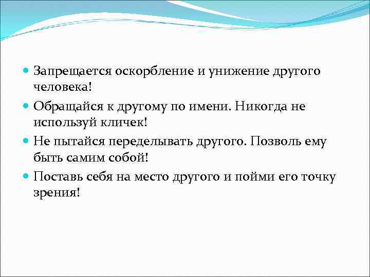  Запрещается оскорбление и унижение другого человека! Обращайся к другому по имени. Никогда не