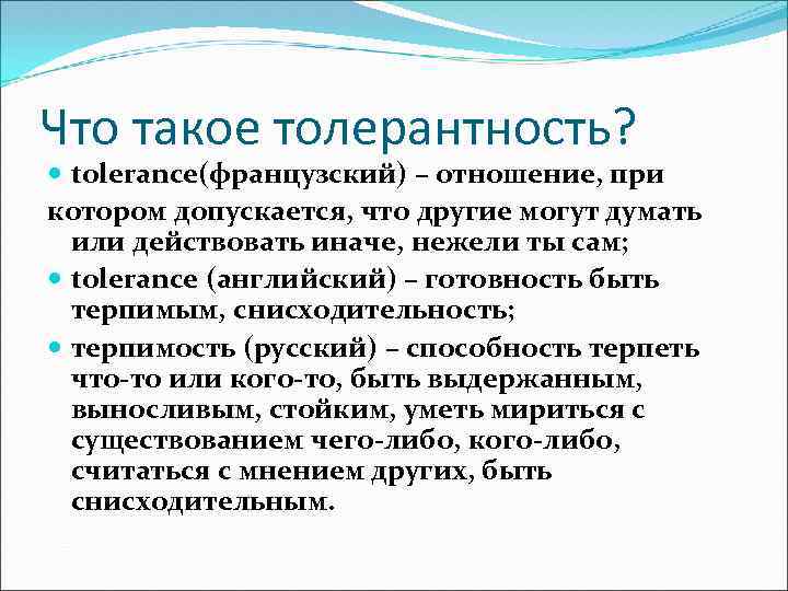 Что такое толерантность? tolerance(французский) – отношение, при котором допускается, что другие могут думать или