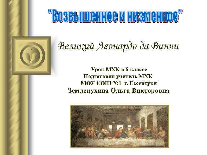 Уроки мировой художественной культуры. Низменное примеры. Низменное в искусстве примеры. Возвышенное и низменное в искусстве презентация 8 класс. Презентация по МХК 8 класс возвышенное и низменное в искусстве.