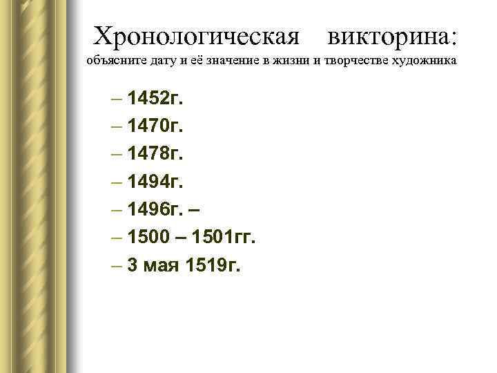 Хронологическая викторина: объясните дату и её значение в жизни и творчестве художника – 1452
