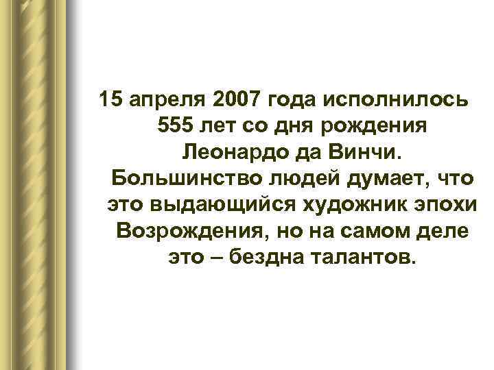 15 апреля 2007 года исполнилось 555 лет со дня рождения Леонардо да Винчи. Большинство