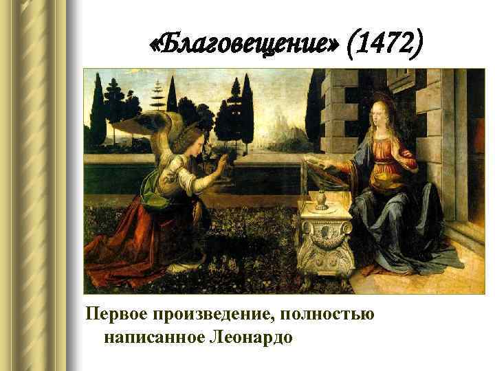  «Благовещение» (1472) Первое произведение, полностью написанное Леонардо 