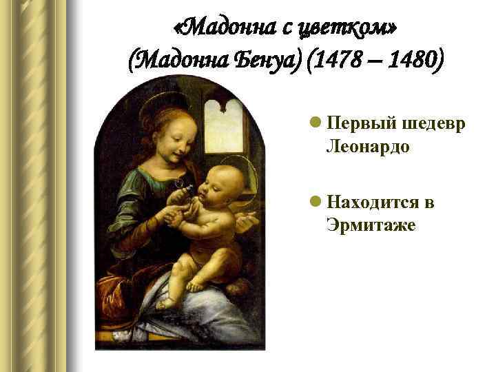  «Мадонна с цветком» (Мадонна Бенуа) (1478 – 1480) l Первый шедевр Леонардо l